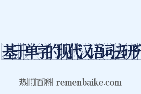 基于单字的现代汉语词法研究是什么意思的图片